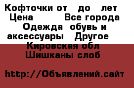 Кофточки от 4 до 8 лет › Цена ­ 350 - Все города Одежда, обувь и аксессуары » Другое   . Кировская обл.,Шишканы слоб.